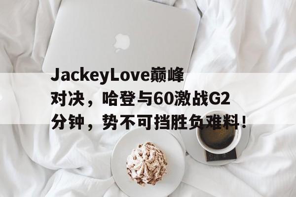 PG游戏- 哈登60分三双录像回放中文解说 